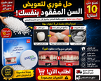 Dentfix - تكفي لصناعة اكتر من 10 اسنان من المنزل