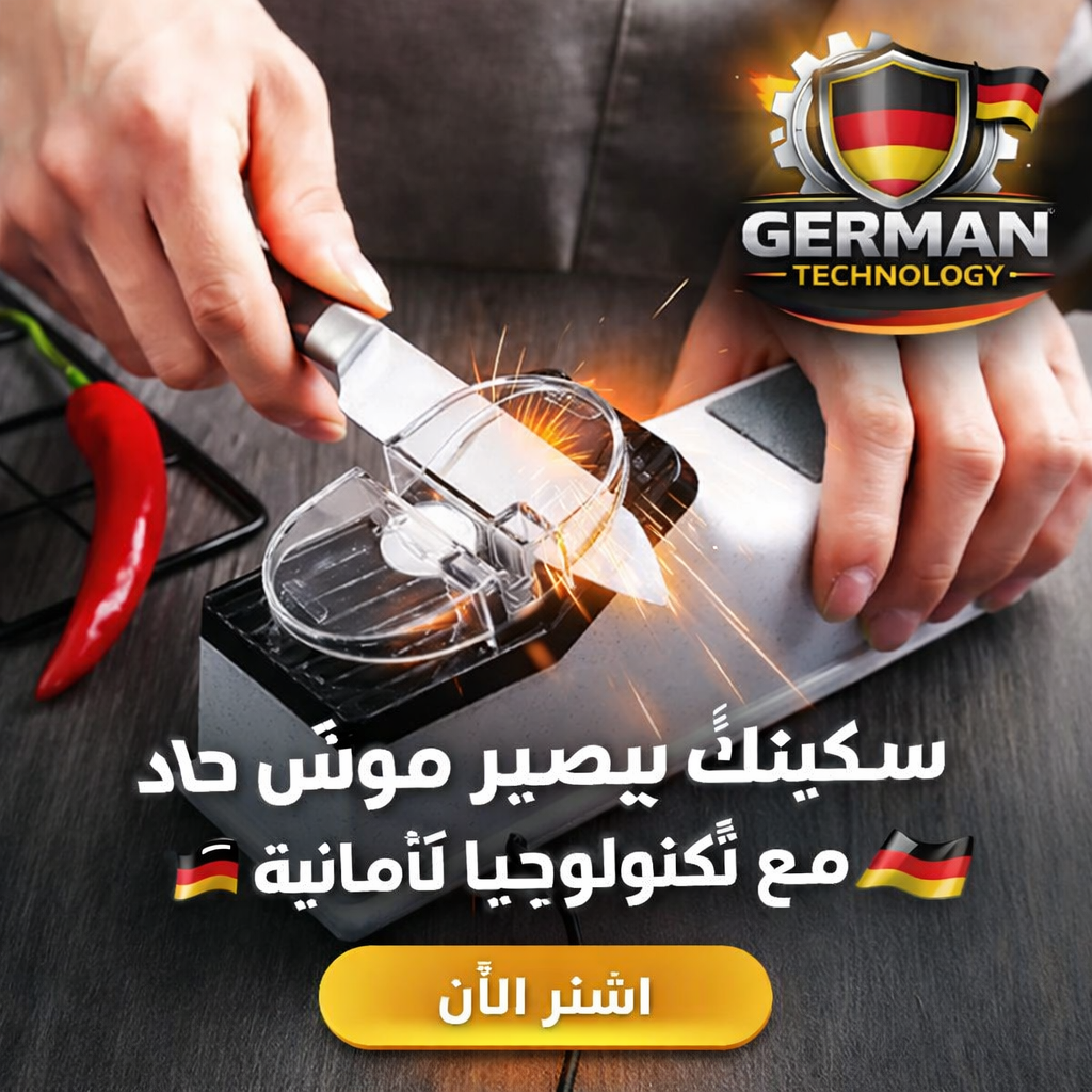 مسنّ السكاكين برو – تقنية ألمانية