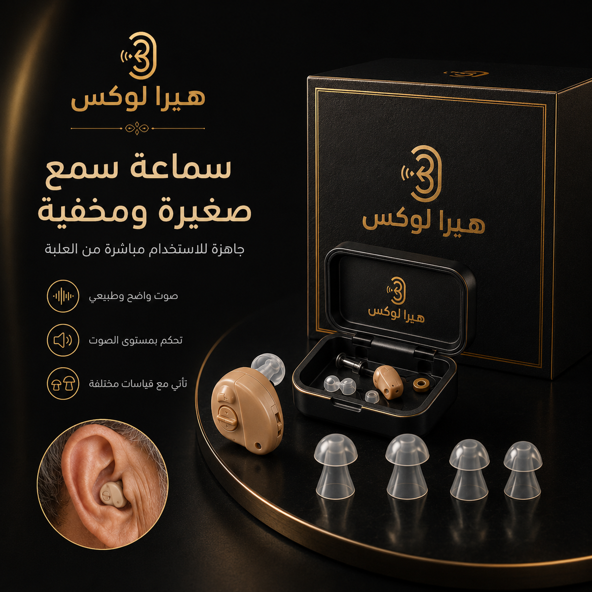هيرا لوكس – سماعة طبية مخفية