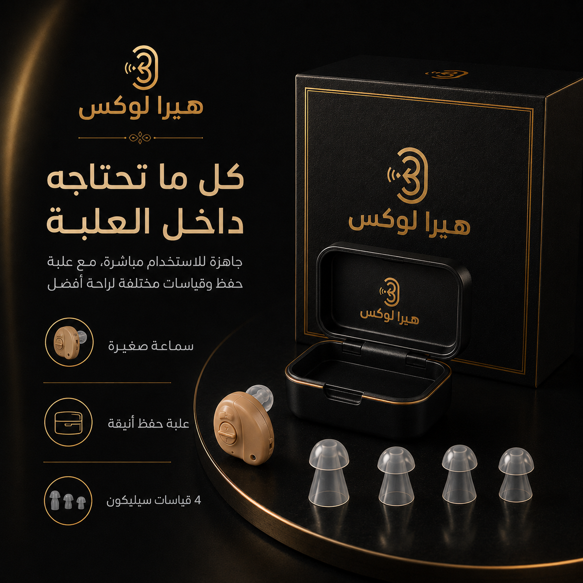 هيرا لوكس – سماعة طبية مخفية