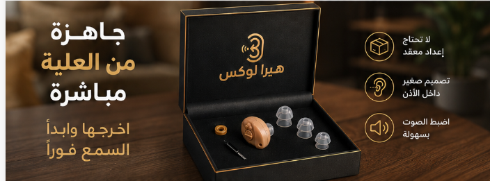 سماعة طبية لضعف السمع HeraLox