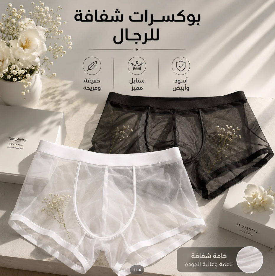بوكسرات شفافة